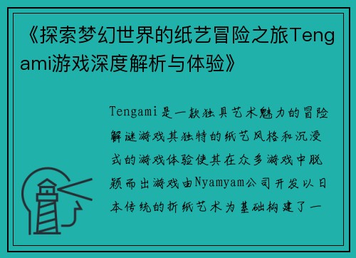 《探索梦幻世界的纸艺冒险之旅Tengami游戏深度解析与体验》