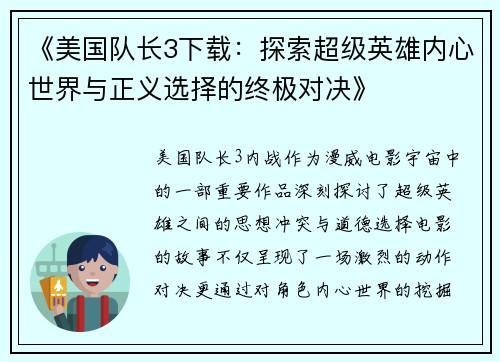 《美国队长3下载：探索超级英雄内心世界与正义选择的终极对决》