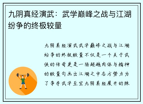 九阴真经演武：武学巅峰之战与江湖纷争的终极较量