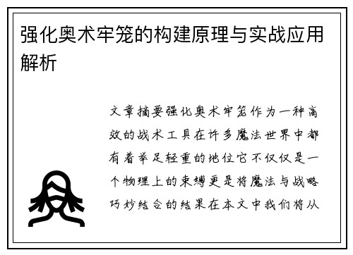 强化奥术牢笼的构建原理与实战应用解析