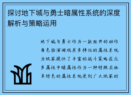 探讨地下城与勇士暗属性系统的深度解析与策略运用