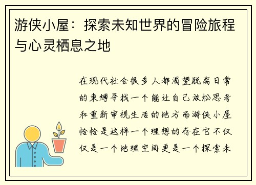 游侠小屋：探索未知世界的冒险旅程与心灵栖息之地