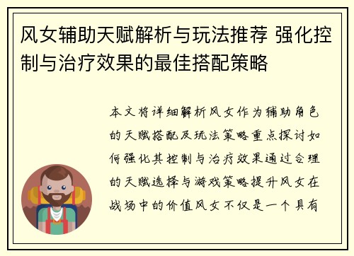 风女辅助天赋解析与玩法推荐 强化控制与治疗效果的最佳搭配策略