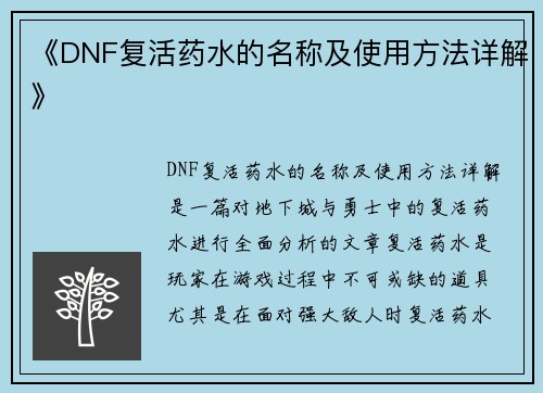 《DNF复活药水的名称及使用方法详解》