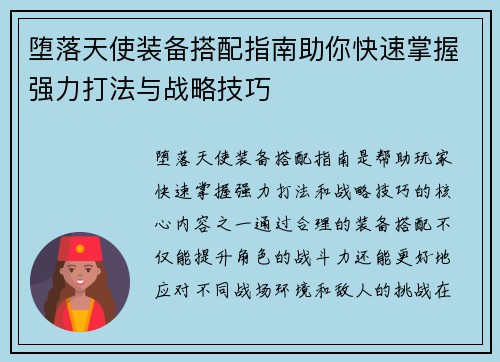 堕落天使装备搭配指南助你快速掌握强力打法与战略技巧