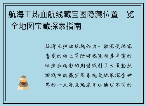 航海王热血航线藏宝图隐藏位置一览 全地图宝藏探索指南