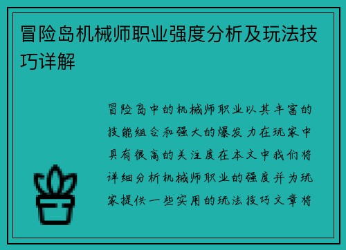 冒险岛机械师职业强度分析及玩法技巧详解