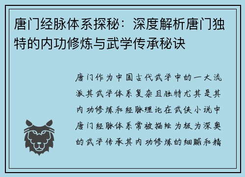 唐门经脉体系探秘：深度解析唐门独特的内功修炼与武学传承秘诀