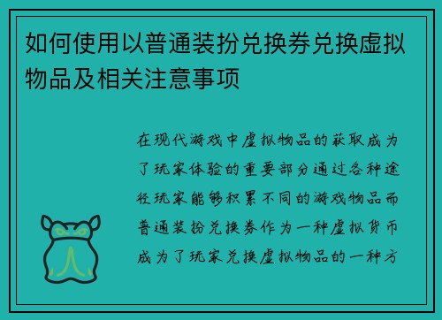 如何使用以普通装扮兑换券兑换虚拟物品及相关注意事项