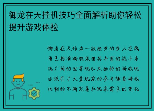 御龙在天挂机技巧全面解析助你轻松提升游戏体验