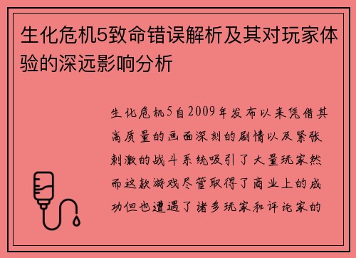 生化危机5致命错误解析及其对玩家体验的深远影响分析