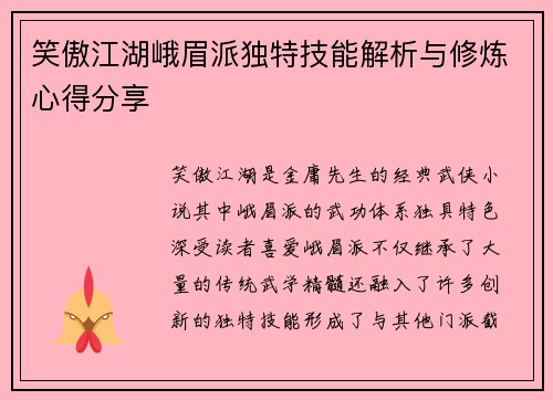 笑傲江湖峨眉派独特技能解析与修炼心得分享