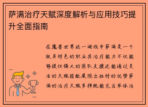 萨满治疗天赋深度解析与应用技巧提升全面指南