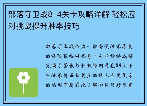 部落守卫战8-4关卡攻略详解 轻松应对挑战提升胜率技巧