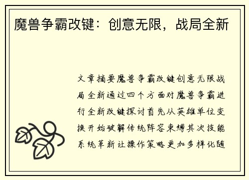 魔兽争霸改键：创意无限，战局全新