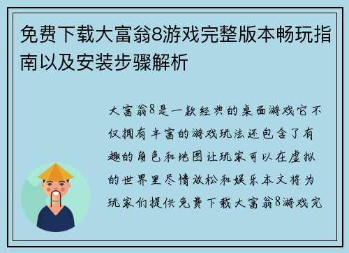 免费下载大富翁8游戏完整版本畅玩指南以及安装步骤解析