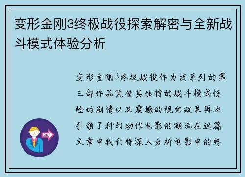 变形金刚3终极战役探索解密与全新战斗模式体验分析