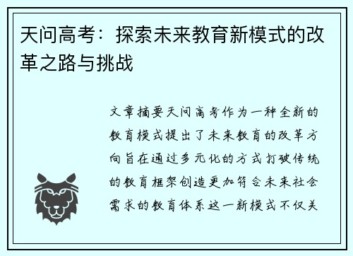 天问高考：探索未来教育新模式的改革之路与挑战