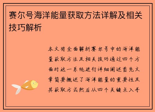 赛尔号海洋能量获取方法详解及相关技巧解析 赛尔号海洋能量获取方法详解及相关技巧解析