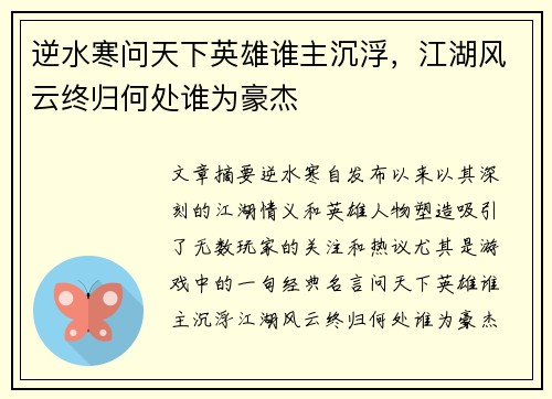 逆水寒问天下英雄谁主沉浮,江湖风云终归何处谁为豪杰 逆水寒问天下英雄谁主沉浮,江湖风云终归何处谁为豪杰
