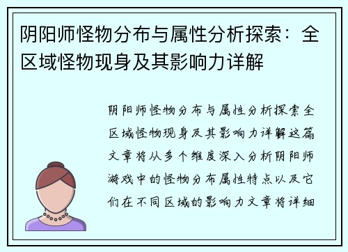 阴阳师怪物分布与属性分析探索:全区域怪物现身及其影响力详解 阴阳师怪物分布与属性分析探索:全区域怪物现身及其影响力详解