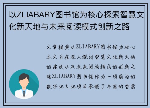 以ZLIABARY图书馆为核心探索智慧文化新天地与未来阅读模式创新之路