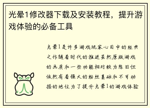 光晕1修改器下载及安装教程，提升游戏体验的必备工具