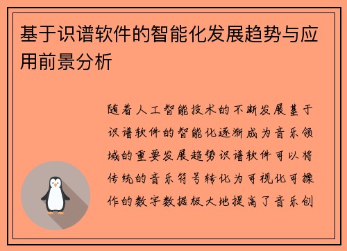 基于识谱软件的智能化发展趋势与应用前景分析