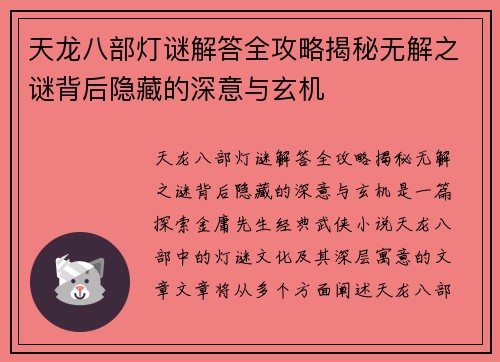 天龙八部灯谜解答全攻略揭秘无解之谜背后隐藏的深意与玄机