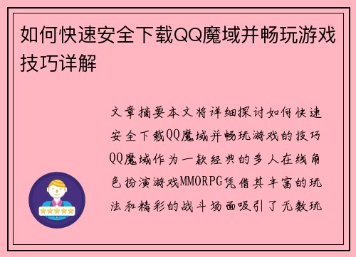 如何快速安全下载QQ魔域并畅玩游戏技巧详解