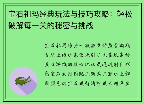 宝石祖玛经典玩法与技巧攻略:轻松破解每一关的秘密与挑战 宝石祖玛经典玩法与技巧攻略:轻松破解每一关的秘密与挑战