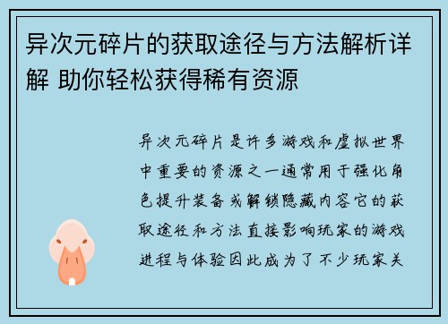 异次元碎片的获取途径与方法解析详解 助你轻松获得稀有资源
