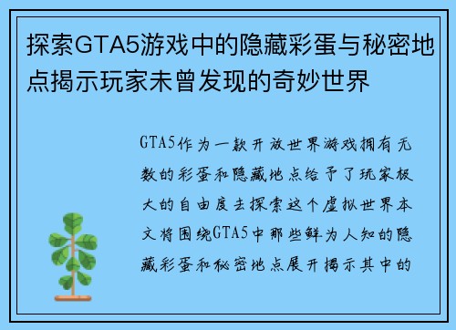 探索GTA5游戏中的隐藏彩蛋与秘密地点揭示玩家未曾发现的奇妙世界