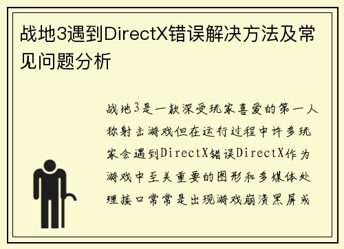 战地3遇到DirectX错误解决方法及常见问题分析