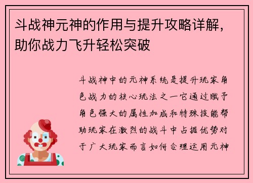 斗战神元神的作用与提升攻略详解，助你战力飞升轻松突破