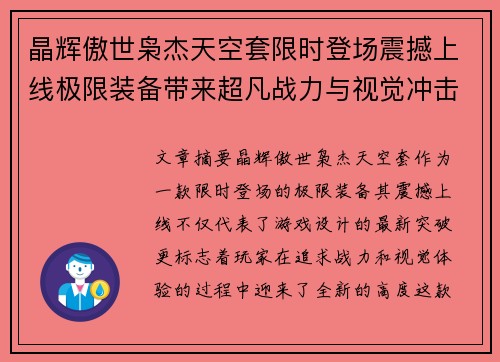 晶辉傲世枭杰天空套限时登场震撼上线极限装备带来超凡战力与视觉冲击