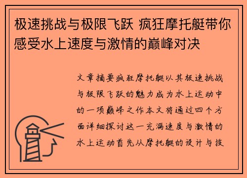 极速挑战与极限飞跃 疯狂摩托艇带你感受水上速度与激情的巅峰对决