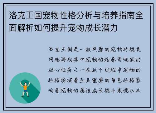 洛克王国宠物性格分析与培养指南全面解析如何提升宠物成长潜力