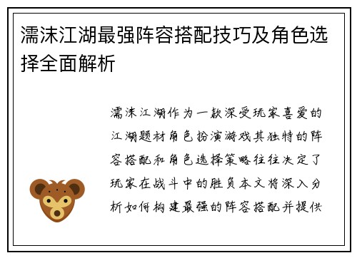 濡沫江湖最强阵容搭配技巧及角色选择全面解析 濡沫江湖最强阵容搭配技巧及角色选择全面解析