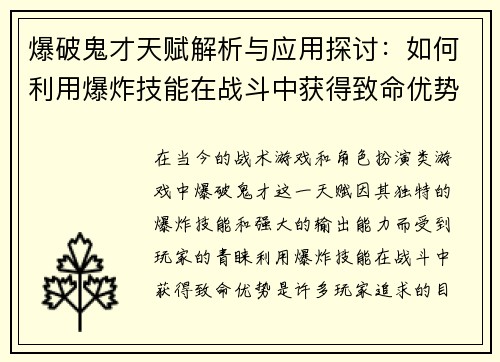 爆破鬼才天赋解析与应用探讨:如何利用爆炸技能在战斗中获得致命优势 爆破鬼才天赋解析与应用探讨:如何利用爆炸技能在战斗中获得致命优势