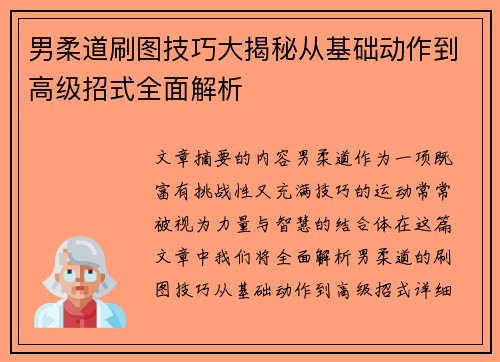男柔道刷图技巧大揭秘从基础动作到高级招式全面解析 男柔道刷图技巧大揭秘从基础动作到高级招式全面解析