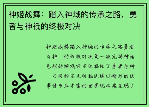 神姬战舞:踏入神域的传承之路,勇者与神祇的终极对决 神姬战舞:踏入神域的传承之路,勇者与神祇的终极对决