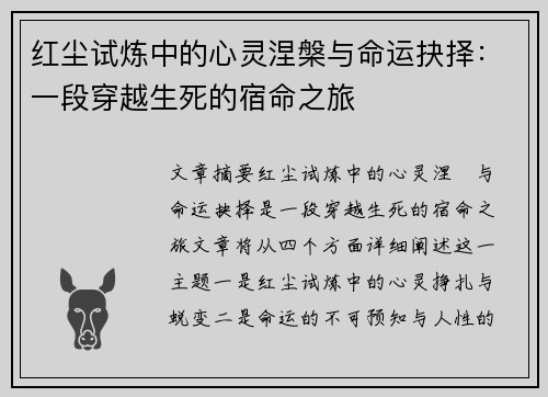 红尘试炼中的心灵涅槃与命运抉择:一段穿越生死的宿命之旅 红尘试炼中的心灵涅槃与命运抉择:一段穿越生死的宿命之旅