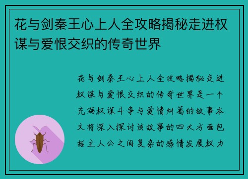 花与剑秦王心上人全攻略揭秘走进权谋与爱恨交织的传奇世界 花与剑秦王心上人全攻略揭秘走进权谋与爱恨交织的传奇世界