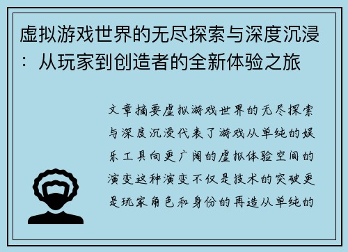 虚拟游戏世界的无尽探索与深度沉浸：从玩家到创造者的全新体验之旅