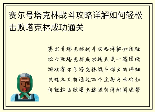 赛尔号塔克林战斗攻略详解如何轻松击败塔克林成功通关