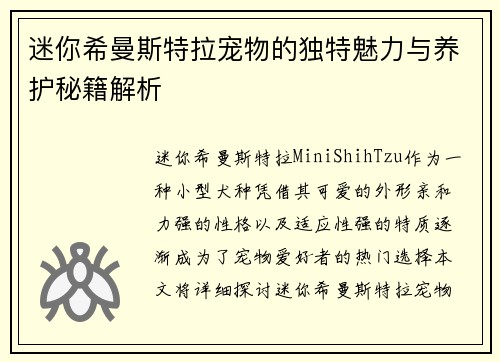 迷你希曼斯特拉宠物的独特魅力与养护秘籍解析 迷你希曼斯特拉宠物的独特魅力与养护秘籍解析