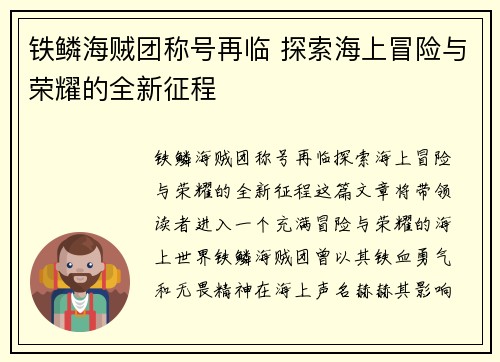 铁鳞海贼团称号再临 探索海上冒险与荣耀的全新征程