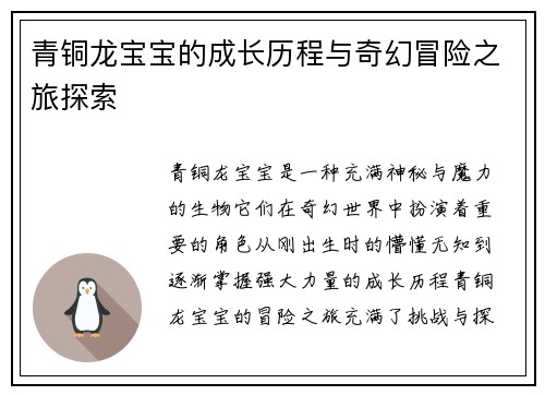青铜龙宝宝的成长历程与奇幻冒险之旅探索 青铜龙宝宝的成长历程与奇幻冒险之旅探索