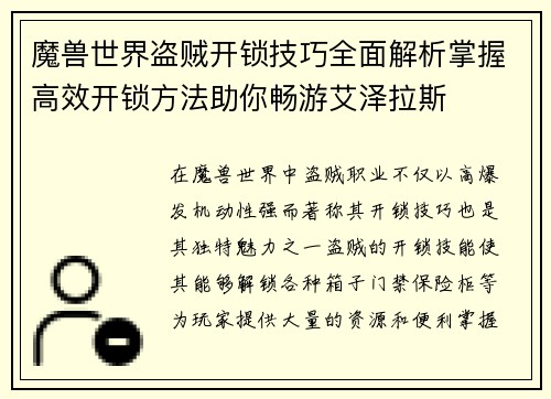 魔兽世界盗贼开锁技巧全面解析掌握高效开锁方法助你畅游艾泽拉斯